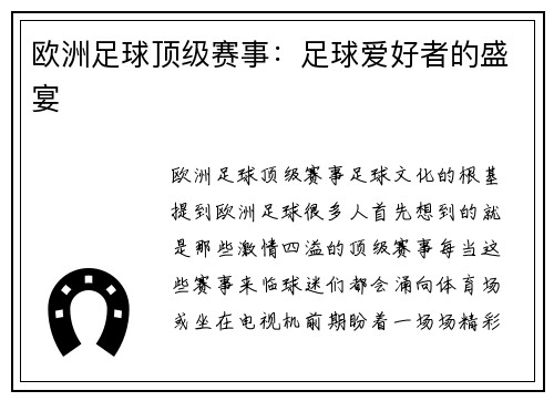 欧洲足球顶级赛事：足球爱好者的盛宴