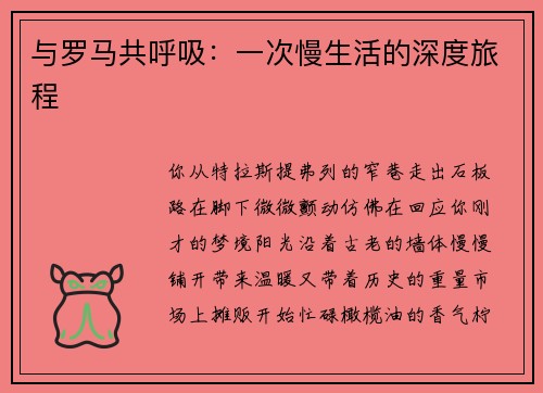 与罗马共呼吸：一次慢生活的深度旅程