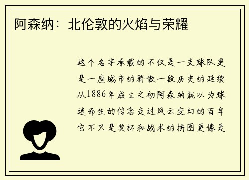 阿森纳：北伦敦的火焰与荣耀