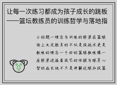 让每一次练习都成为孩子成长的跳板——篮坛教练员的训练哲学与落地指南
