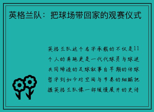 英格兰队：把球场带回家的观赛仪式
