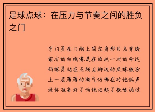 足球点球：在压力与节奏之间的胜负之门