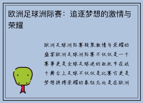 欧洲足球洲际赛：追逐梦想的激情与荣耀
