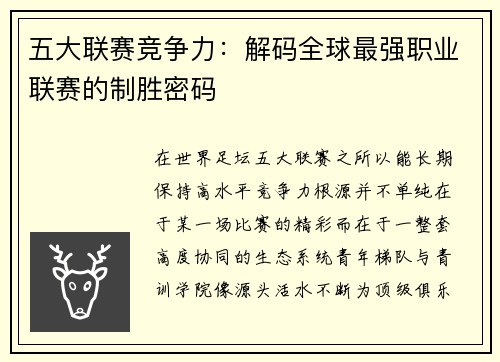 五大联赛竞争力：解码全球最强职业联赛的制胜密码