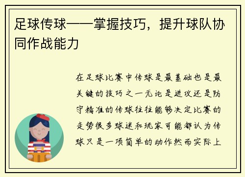 足球传球——掌握技巧，提升球队协同作战能力