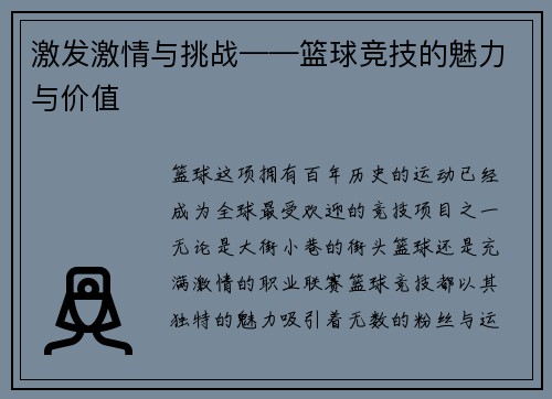 激发激情与挑战——篮球竞技的魅力与价值