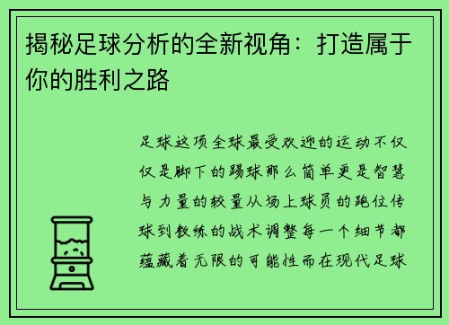 揭秘足球分析的全新视角：打造属于你的胜利之路