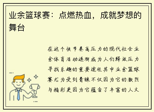 业余篮球赛：点燃热血，成就梦想的舞台