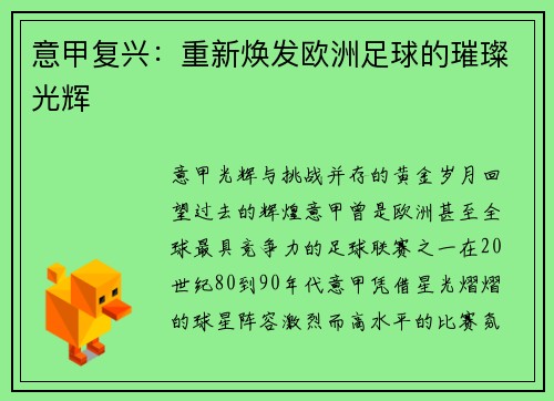 意甲复兴：重新焕发欧洲足球的璀璨光辉