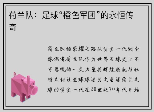 荷兰队：足球“橙色军团”的永恒传奇