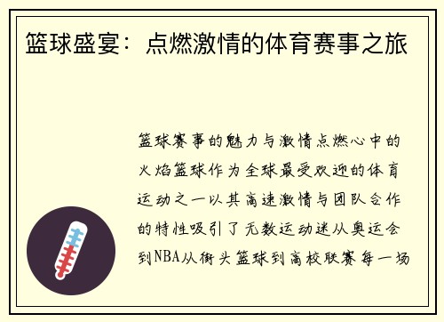 篮球盛宴：点燃激情的体育赛事之旅