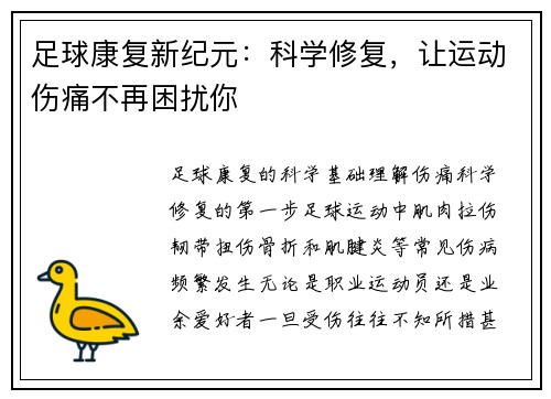足球康复新纪元：科学修复，让运动伤痛不再困扰你
