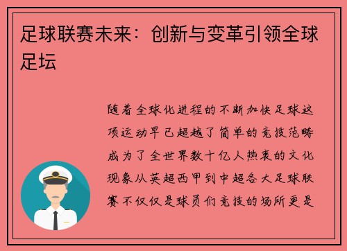 足球联赛未来：创新与变革引领全球足坛