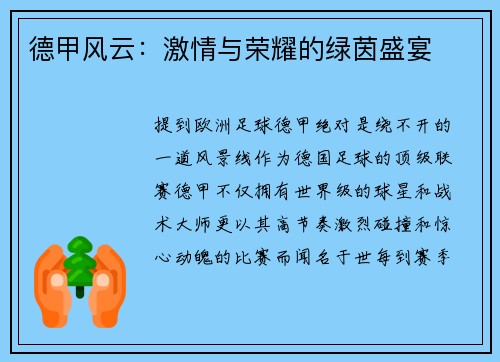 德甲风云：激情与荣耀的绿茵盛宴