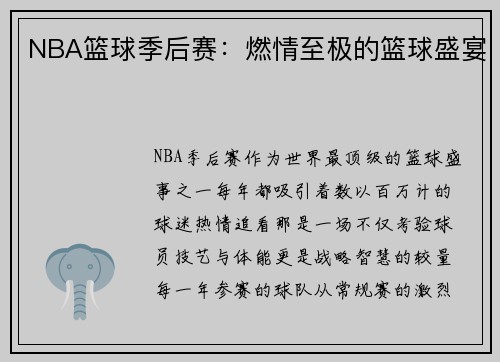 NBA篮球季后赛：燃情至极的篮球盛宴