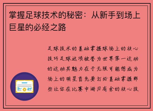 掌握足球技术的秘密：从新手到场上巨星的必经之路
