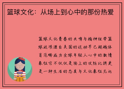 篮球文化：从场上到心中的那份热爱