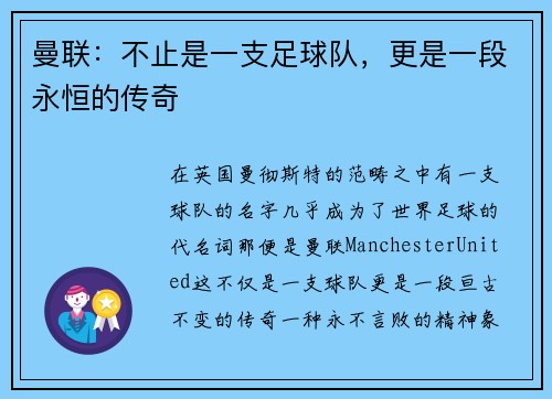 曼联：不止是一支足球队，更是一段永恒的传奇