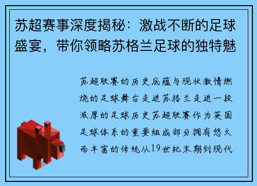 苏超赛事深度揭秘：激战不断的足球盛宴，带你领略苏格兰足球的独特魅力