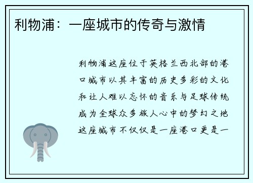 利物浦：一座城市的传奇与激情