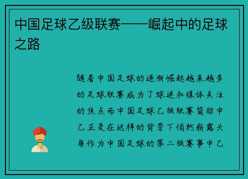 中国足球乙级联赛——崛起中的足球之路