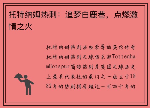 托特纳姆热刺：追梦白鹿巷，点燃激情之火