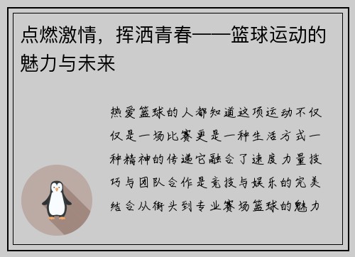 点燃激情，挥洒青春——篮球运动的魅力与未来