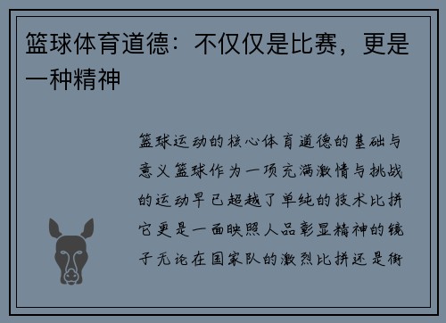 篮球体育道德：不仅仅是比赛，更是一种精神