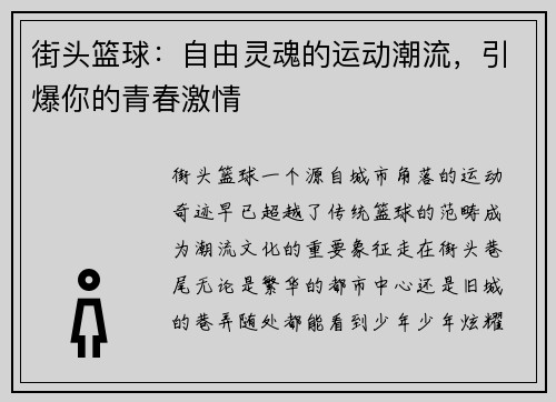 街头篮球：自由灵魂的运动潮流，引爆你的青春激情