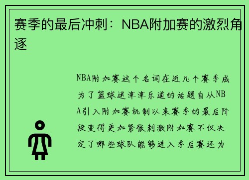 赛季的最后冲刺：NBA附加赛的激烈角逐
