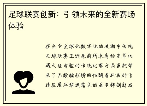 足球联赛创新：引领未来的全新赛场体验