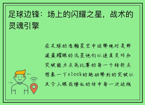 足球边锋：场上的闪耀之星，战术的灵魂引擎