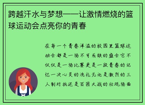 跨越汗水与梦想——让激情燃烧的篮球运动会点亮你的青春
