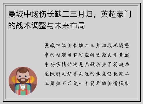 曼城中场伤长缺二三月归，英超豪门的战术调整与未来布局