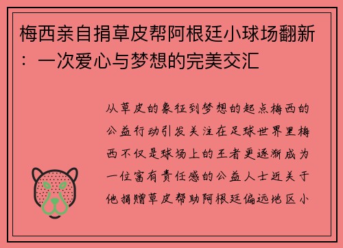 梅西亲自捐草皮帮阿根廷小球场翻新：一次爱心与梦想的完美交汇