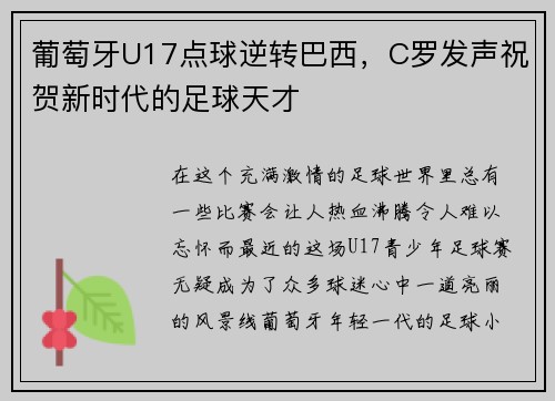 葡萄牙U17点球逆转巴西，C罗发声祝贺新时代的足球天才