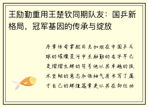 王励勤重用王楚钦同期队友：国乒新格局，冠军基因的传承与绽放